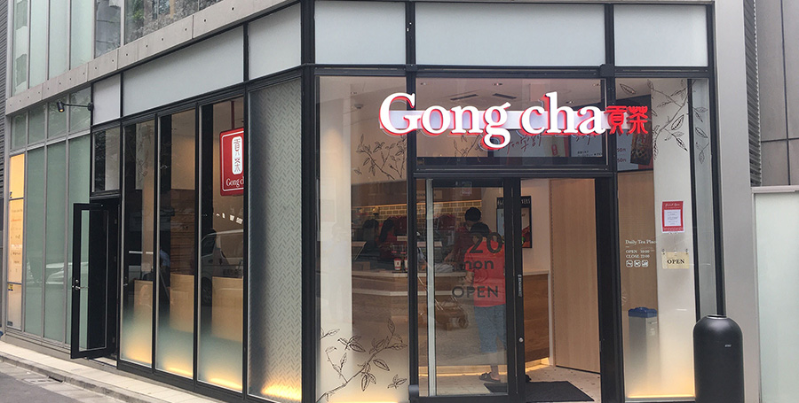 Gong cha 麻布十番店